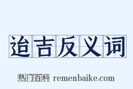 迨吉反义词是什么意思的图片